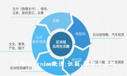 了解Tokenim欺诈:识别、预防与应对