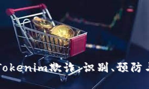 了解Tokenim欺诈：识别、预防与应对