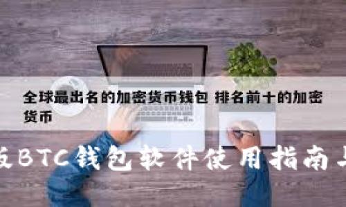 最新版BTC钱包软件使用指南与评测