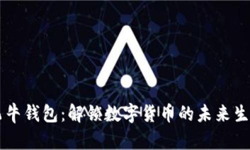 飞牛钱包：解锁数字货币的未来生活