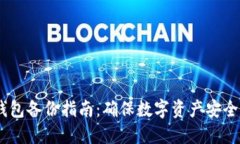 IM Token钱包备份指南：确保
