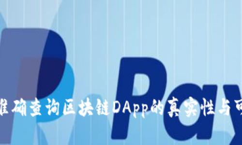 如何准确查询区块链DApp的真实性与可靠性