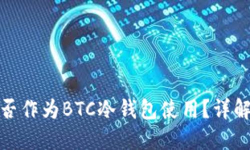 TokenIm能否作为BTC冷钱包使用？详解及实用指南