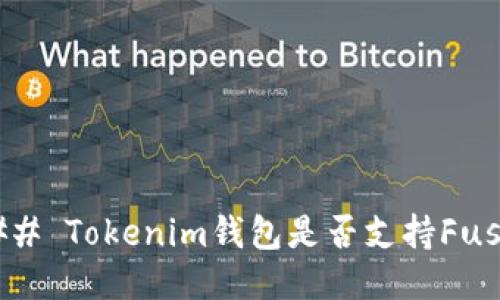 ### Tokenim钱包是否支持Fus币？