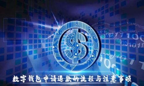 数字钱包申请退款的流程与注意事项