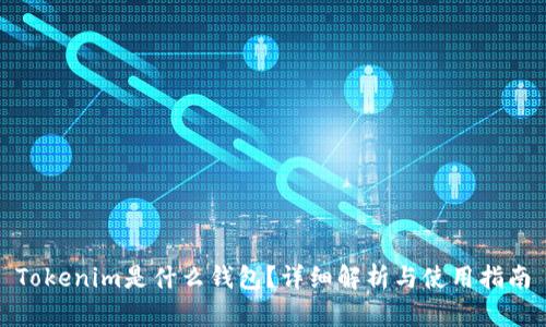 Tokenim是什么钱包？详细解析与使用指南