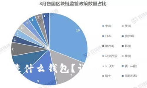 Tokenim是什么钱包？详细解析与使用指南