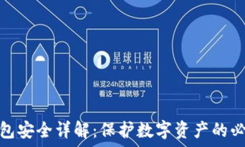  
加密钱包安全详解：保护数字资产的必要措施
