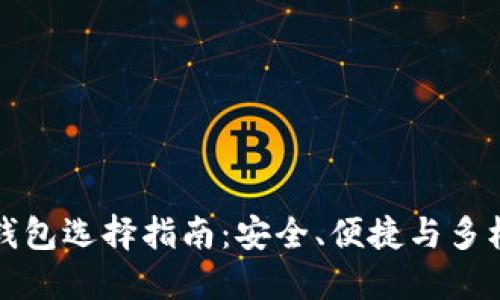 虚拟币最好的钱包选择指南：安全、便捷与多样化的完美结合