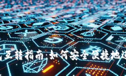 Tokenim钱包互转指南：如何安全便捷地进行资金转账