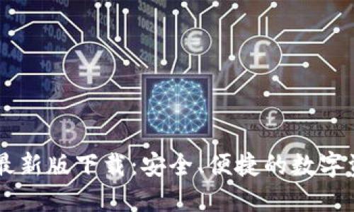 以太坊钱包最新版下载：安全、便捷的数字资产管理助手