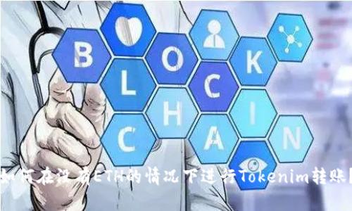 如何在没有ETH的情况下进行Tokenim转账？