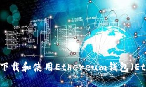 如何安全下载和使用Ethereum钱包（EthWallet）