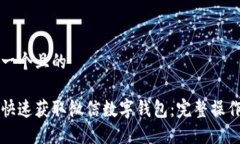 思考一个且的如何快速获