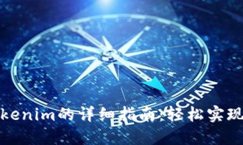 欧易提现到Tokenim的详细指南：轻松实现数字资产转移