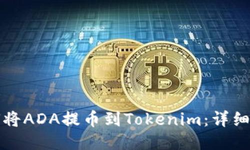 如何将ADA提币到Tokenim：详细指南