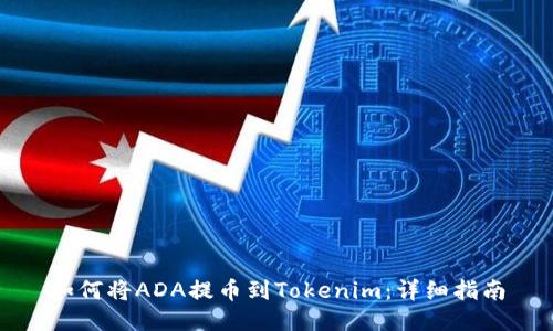 如何将ADA提币到Tokenim：详细指南
