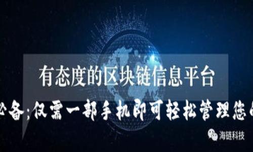 观察钱包必备：仅需一部手机即可轻松管理您的数字资产