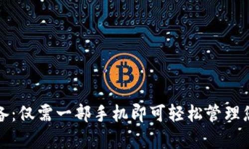 观察钱包必备:仅需一部手机即可轻松管理您的数字资产