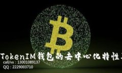 探究TokenTokenIM钱包的去中