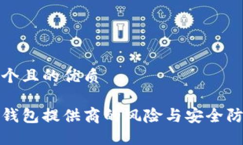 思考一个且的优质

区块链钱包提供商的风险与安全防范策略