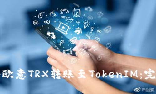 如何将欧意TRX转账至TokenIM:完整指南