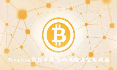 Tokenim钱包不备份的风险与使用指南