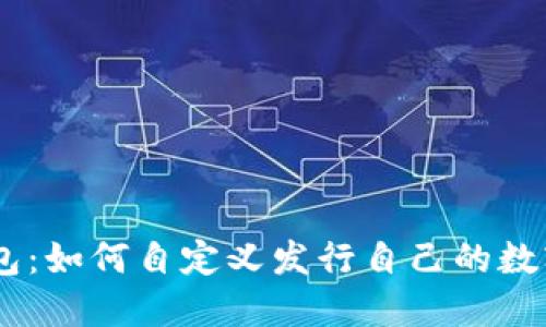 IM钱包：如何自定义发行自己的数字货币