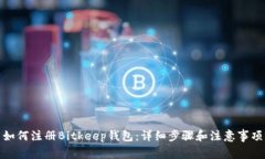 如何注册Bitkeep钱包：详细