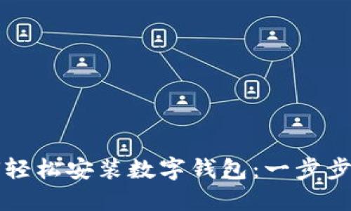 如何轻松安装数字钱包：一步步指南