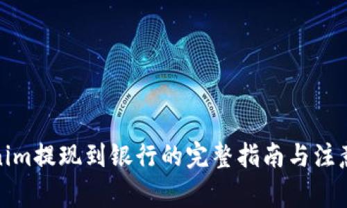 Tokenim提现到银行的完整指南与注意事项