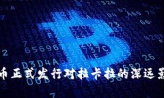 数字货币正式发行对拉卡