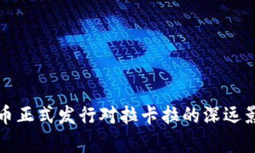 数字货币正式发行对拉卡拉的深远影响分析