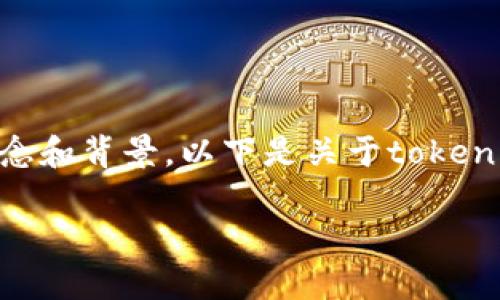 在讨论tokenim私钥之前，首先需要清楚相关的概念和背景。以下是关于tokenim私钥的一些基础知识及其潜在影响的内容提纲。

如何安全管理tokenim私钥：专家建议与步骤