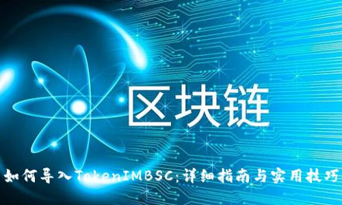 如何导入TokenIMBSC：详细指南与实用技巧