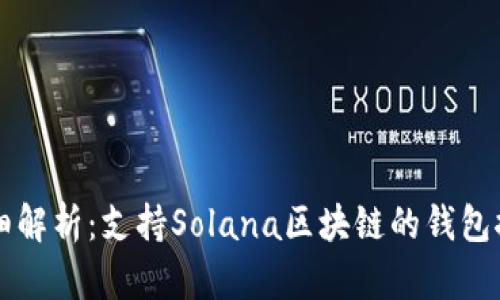 详细解析：支持Solana区块链的钱包推荐