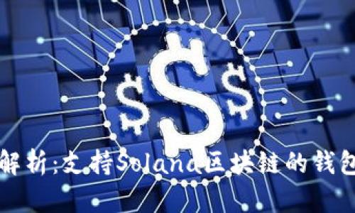 详细解析:支持Solana区块链的钱包推荐