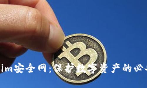 Tokenim安全网：保护数字资产的必备盾牌