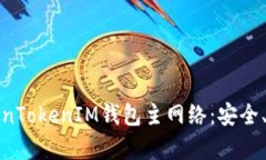 全方位解析TokenTokenIM钱包