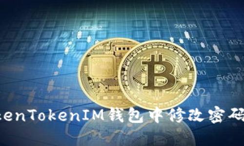 如何在TokenTokenIM钱包中修改密码：详细指南