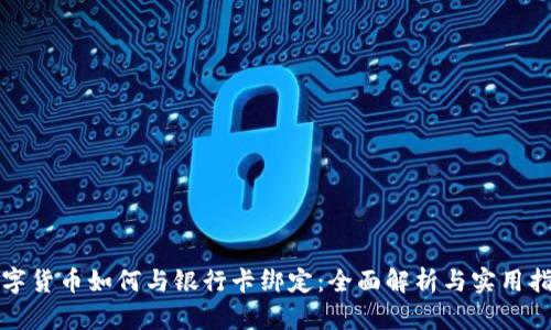 数字货币如何与银行卡绑定：全面解析与实用指南