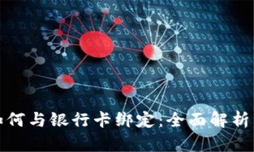 数字货币如何与银行卡绑定：全面解析与实用指南