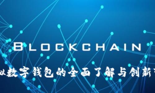 虚拟数字钱包的全面了解与创新变革