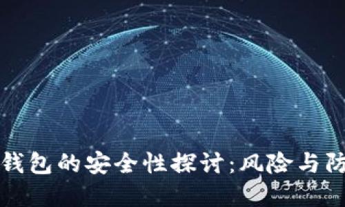 虚拟币钱包的安全性探讨：风险与防护策略