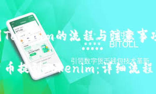 平台币提到Tokenim的流程与注意事项

如何将平台币提到Tokenim：详细流程与注意事项