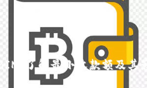 : TokenIM：了解最小收款额及其影响因素