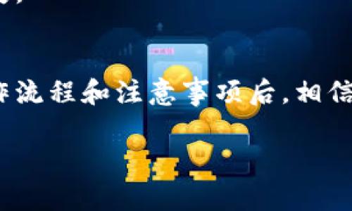 baiotiTokenim卖币教程：轻松打造你的数字资产交易之旅/baioti
Tokenim, 卖币, 数字资产, 加密货币/guanjianci

## 内容主体大纲

1. **引言**
   - 数字资产交易的崛起
   - Tokenim的简介

2. **Tokenim平台概览**
   - 平台功能介绍
   - 用户界面及注册流程

3. **如何在Tokenim上卖币**
   - 创建账户
   - 充值流程
   - 数字资产卖出步骤
   - 交易手续费说明

4. **卖币的注意事项**
   - 市场行情分析
   - 模拟交易的重要性
   - 账户安全提示

5. **Tokenim的优势**
   - 简洁的操作体验
   - 高流动性和安全性
   - 用户支持和社区活动

6. **常见问题解答**
   - 常见问题与答案汇总

7. **结论**
   - 数字资产交易的未来趋势
   - Tokenim的前景

## 正文内容

### 1. 引言
随着数字货币市场的快速发展，越来越多的人开始关注并参与到数字资产的交易中。Tokenim作为一家新兴的数字资产交易平台，以其简单易用的界面，快速的交易速度和良好的用户体验，受到了许多投资者的青睐。本文旨在为大家提供一份详细的Tokenim卖币教程，让初学者能够轻松上手。

### 2. Tokenim平台概览
#### 功能介绍
Tokenim 提供多种交易功能，包括现货交易、合约交易和币币交易等。用户可以轻松地在平台上进行数字资产的买卖。除了交易功能，Tokenim 还提供实时行情监控、资产管理等多种工具，帮助用户更好地管理他们的投资。

#### 用户界面及注册流程
Tokenim 的用户界面设计，用户可以快速找到所需的功能。注册流程也非常简单，用户只需填写基本信息并进行邮箱验证即可完成注册。

### 3. 如何在Tokenim上卖币
#### 创建账户
要在Tokenim上卖币，用户首先需要创建一个账户。登录平台后，点击“注册”按钮，按照提示填写个人信息并设置安全验证。完成注册后，你将可以登陆你的账户进行下一步操作。

#### 充值流程
在卖币之前，你需要在Tokenim中充值你的数字资产。具体步骤是在账户面板选择充值，选择你要充值的币种，按照系统提示完成转账，等待区块链网络确认。

#### 数字资产卖出步骤
充值完成后，你可以开始卖币。在账户面板中，选择“交易”模块，找到自己持有的数字资产，点击卖出，填写卖出价格和数量，提交订单即可。

#### 交易手续费说明
在 Tokenim 上卖币需要支付一定的交易手续费，手续费的多少取决于当前的市场状况，以及你选择的交易方式。建议在下单前查看相关费率，并合理规划自己的交易策略。

### 4. 卖币的注意事项
#### 市场行情分析
在进行数字资产交易时，了解市场行情是非常重要的。建议定期查看相关的市场数据和走势图，分析市场趋势，从而做出更为明智的交易决策。

#### 模拟交易的重要性
新手建议先进行模拟交易，了解操作流程，避免因不熟悉平台而造成的损失。Tokenim 提供了模拟交易功能，供用户进行练习。

#### 账户安全提示
在进行数字资产交易时，安全性是一个不容忽视的问题。用户应启用双因素认证，并定期更改密码，以防止账户被黑客攻击。同时，不要随意点击来历不明的链接，保护好自己的私钥。

### 5. Tokenim的优势
#### 简洁的操作体验
Tokenim 专注于提供简便的用户体验，使得即便是新手用户也能快速上手。UI设计的友好性，配合真人客服支持，让用户在交易时感到更加安心。

#### 高流动性和安全性
Tokenim 作为一个新兴的交易平台，迅速积累了相当数量的用户群体，形成了较高的交易量，提供流动性保障。同时，平台采用先进的加密技术，确保用户的信息和资产安全。

#### 用户支持和社区活动
Tokenim 在用户支持方面表现优异，用户可以随时通过客服渠道获得帮助。此外，平台还定期举办社区活动，增强用户的参与感。

### 6. 常见问题解答
#### Q1: Tokenim的交易手续费是多少？
Tokenim 上的交易手续费因币种和交易类型不同而有所差异。一般来说，现货交易的手续费较低，但详细的费用结构需要访问官网查看。在实际交易之前，建议用户确认费用信息，以免造成不必要的损失。

#### Q2: 如何恢复被盗的账户？
如果用户的账户不幸被盗，应立即联系 Tokenim 客服，并提供相关信息，以便及时采取措施。同时，建议用户启用双因素认证，并更改密码来提高账户安全性。此外，注意保护好自己的邮箱和联系电话，确保账户的其他信息不被泄露。

#### Q3: Tokenim可支持哪些币种交易？
Tokenim 支持多种数字资产的交易，例如比特币、以太坊和其他一系列山寨币。具体支持的币种也可以在其网站的币种中心查看，用户可根据需求选择交易币种。

#### Q4: 如何在Tokenim上进行提现？
用户在 Tokenim 的提现操作相对简单，选择钱包，输入提现金额，并确认提现地址，系统会在短时间内处理。为确保到账，用户需确认提现地址的准确性。

#### Q5: Tokenim的客服工作时间是？
Tokenim 的客服团队为用户提供24小时在线支持，无论在何时遇到问题，都可以通过在线客服、邮箱或官方社交媒体与客服取得联系。

#### Q6: 我可以在Tokenim进行杠杆交易吗？
是的，Tokenim 允许用户在相应的市场上进行杠杆交易。用户需了解相关风险，并对于杠杆比例进行合理控制，以避免可能的风险损失。

### 7. 结论
随着数字资产市场的不断发展，Tokenim 作为一个便捷、安全的交易平台，将帮助更多的用户参与数字资产的买卖。掌握了正确的操作流程和注意事项后，相信每个用户都能在这个平台上顺利进行交易，实现自己的资产增值梦想。 

希望以上内容能帮助到有兴趣的用户更好地了解如何在Tokenim平台卖币！