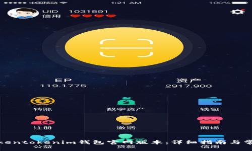 如何下载Tokentokenim钱包官网版本：详细指南与常见问题解答