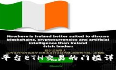 Tokenim平台ETH交易的门槛详