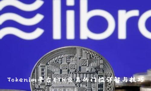 Tokenim平台ETH交易的门槛详解与技巧